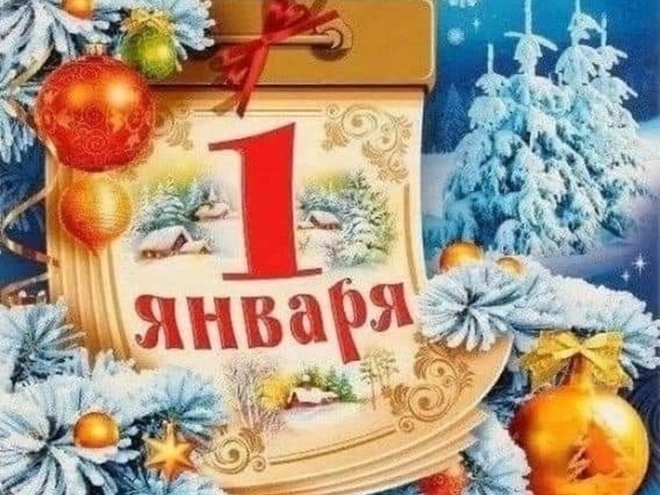 С Новым годом 1 января 2025 красивые открытки и картинки с наступившим