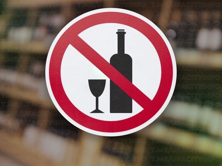 В Башкирии вводят запрет на продажу алкоголя
