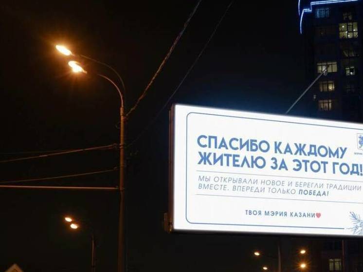 Мэрия разместила на улицах Казани билборды с благодарностью жителям города