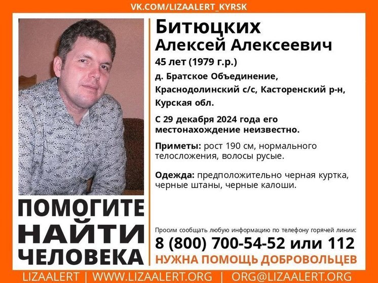 В Курской области ищут пропавшего 45-летнего Алексея Битюцких