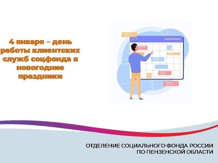 4 января пензенцы смогут воспользоваться клиентскими службами Соцфонда