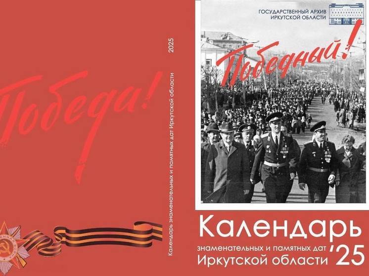 «Календарь знаменательных дат» выпустили в Приангарье к 80-летию Великой Победы