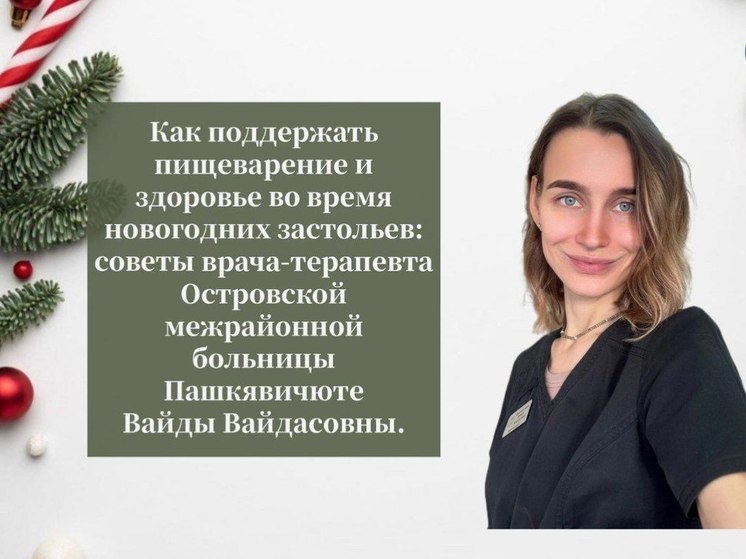 Псковичам рассказали, как поддержать пищеварение и здоровье во время новогодних праздников