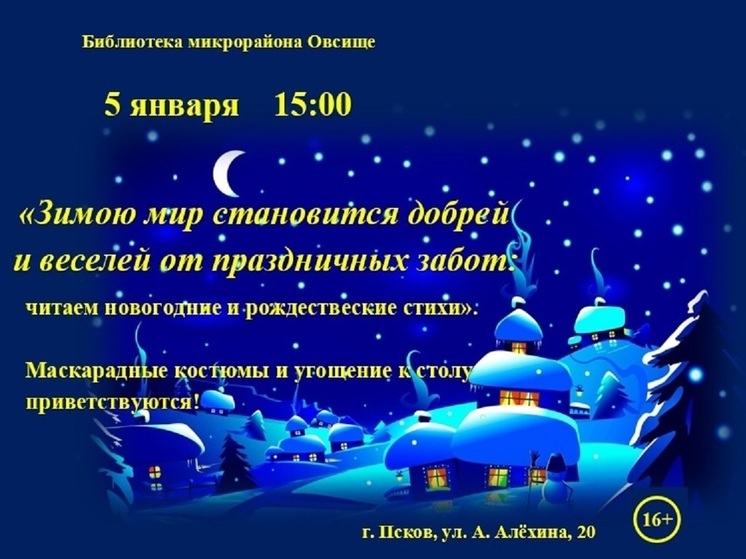 Библиотекари приглашают псковичей на маскарад с чтением стихов