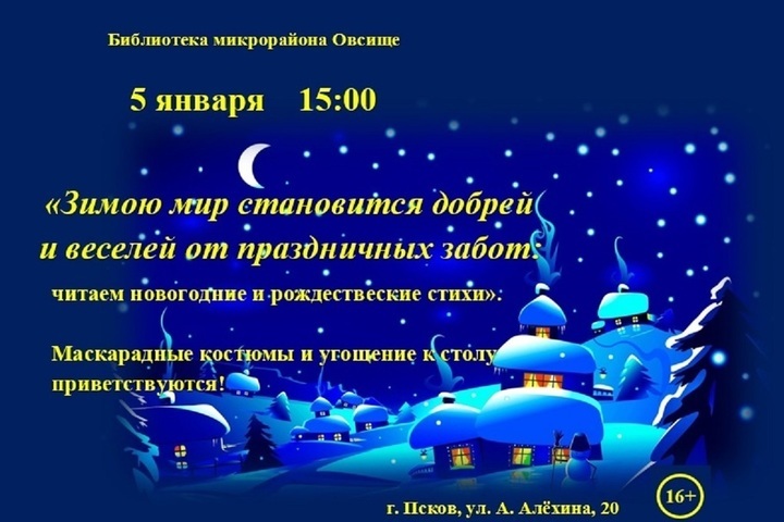 Библиотекари приглашают псковичей на маскарад с чтением стихов
