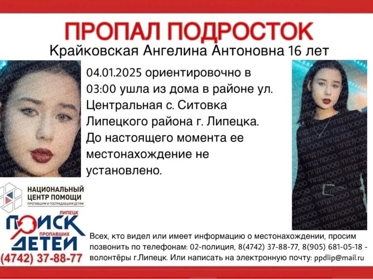 Липецкие волонтеры просят помощи в поиске 16-летней Ангелины Крайковской