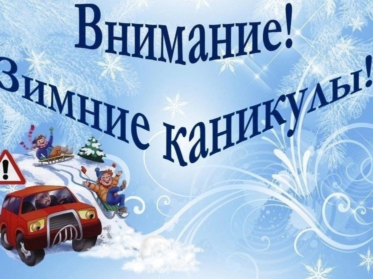 ГИБДД напоминает псковичам о безопасности детей на дорогах в период новогодних каникул