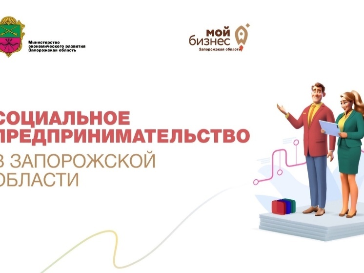«Социальных предприятий» в Запорожье за 2024 год стало больше на 11