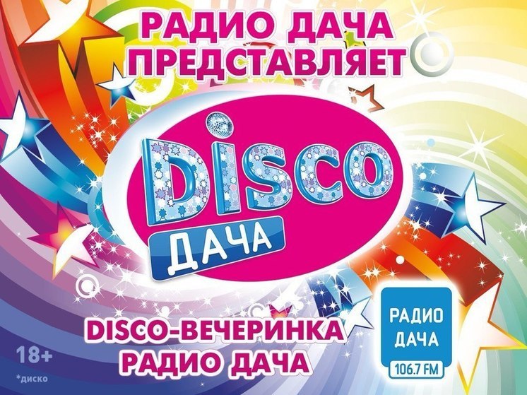 «Радио Дача» дарит столик на двоих с приятным депозитом на вечеринку «Disco Дача»