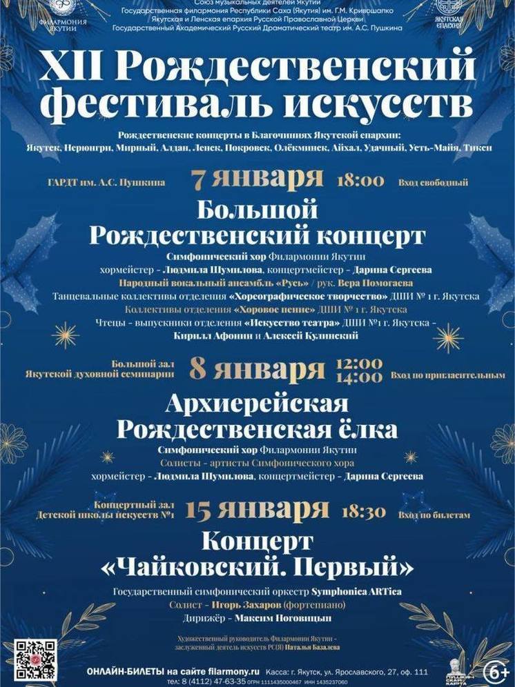 В Якутске стартует Рождественский фестиваль искусств