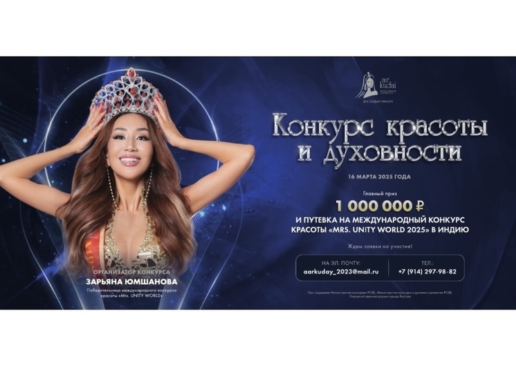 В Якутии стартует конкурс красоты и духовности «Аар Кудай»
