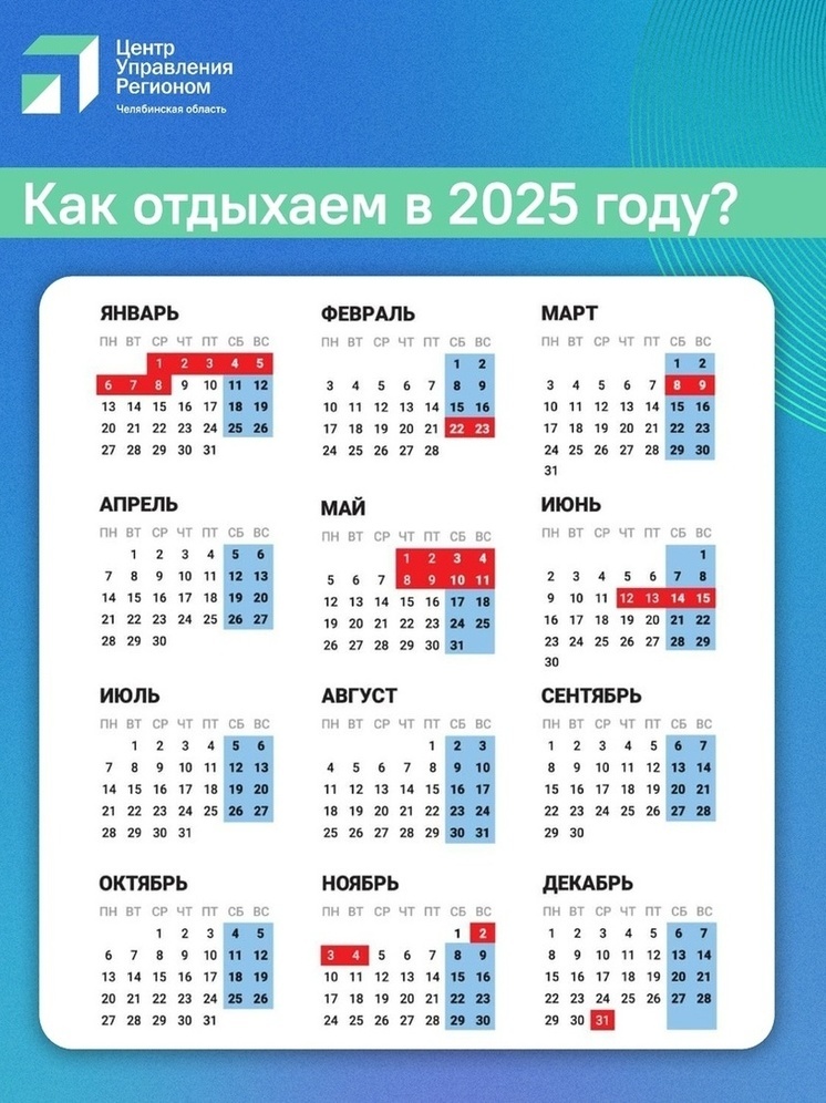 Южноуральцам рассказали о выходных в 2025 году