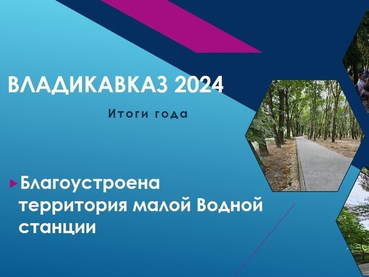 Во Владикавказе в 2024 году завершилась реконструкция Малой Водной станции