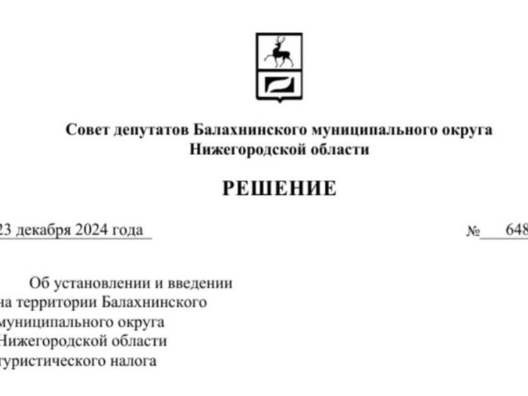 Туристический налог вводят в Балахне для организаций и физлиц