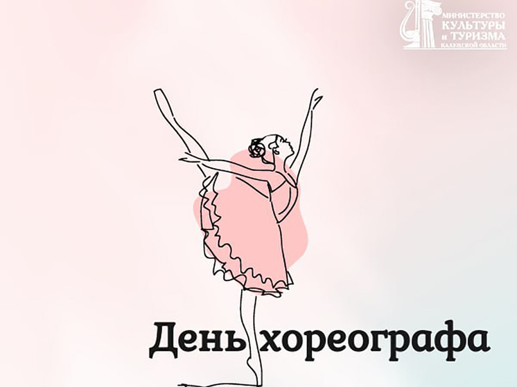 Калужских хореографов поздравили с профессиональным праздником