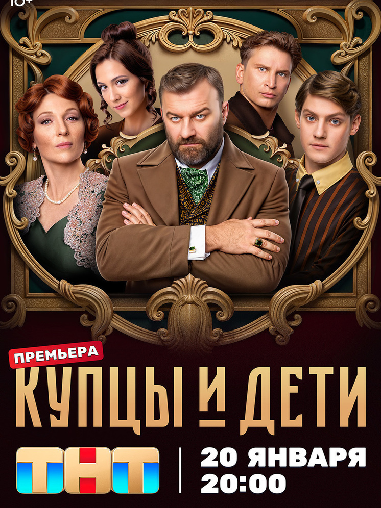 20 января канал ТНТ представит премьеру нового комедийного сериала «Купцы и дети», созданного компанией Good Story Media и телеканалом ТНТ