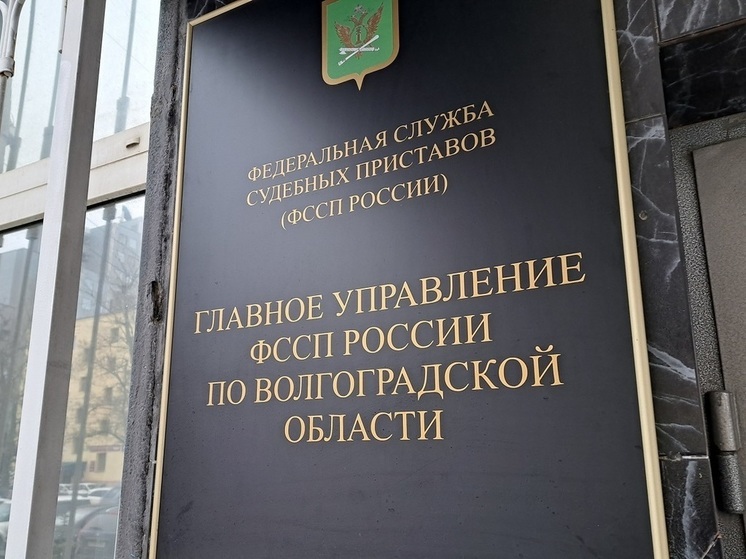 В Волгоградской области приставы оштрафовали коллекторов почти на 4 млн рублей