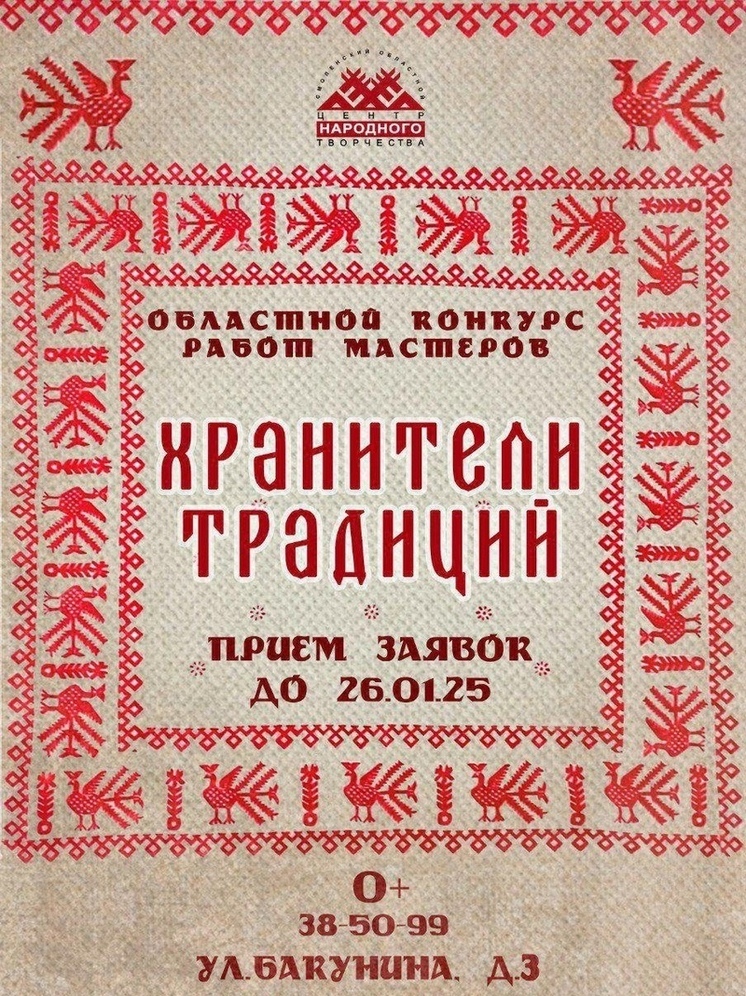 Областной Центр народного творчества продолжает прием заявок на региональный конкурс работ мастеров "Хранители традиций"