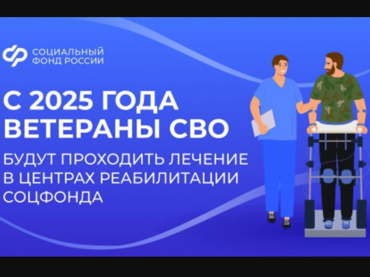 Ветеранам СВО в Югре доступно лечение в центрах реабилитации Соцфонда