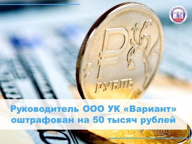 Ещё одну УК оштрафовали в Липецке после визита инспекторов ГЖИ