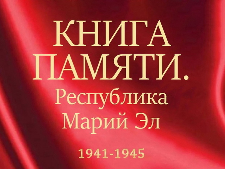 В Госархиве Марий Эл презентована Книга памяти участников ВОВ