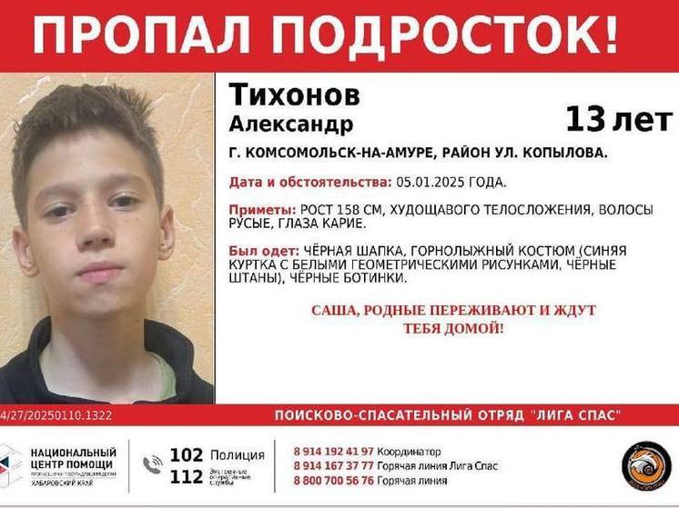 Пропавшего 13-летнего подростка ищут в Комсомольске-на-Амуре