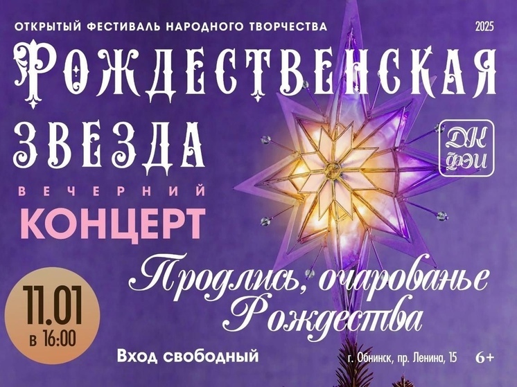 В Обнинске стартует православный фестиваль «Рождественская звезда» ⁠