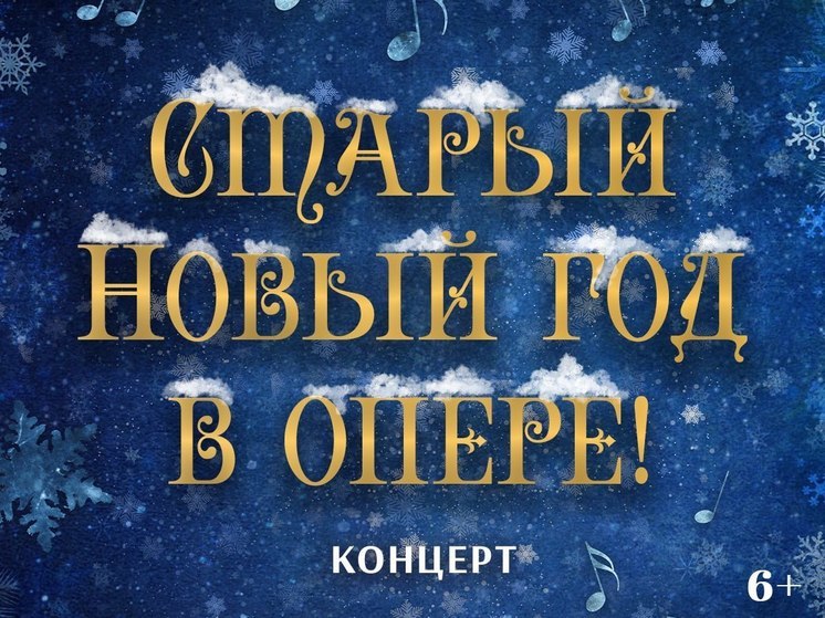 В Улан-Удэ в канун Старого Нового года пройдет концерт