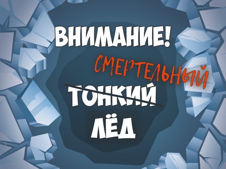 Рязанское МЧС выпустило памятки о смертельной опасности тонкого льда