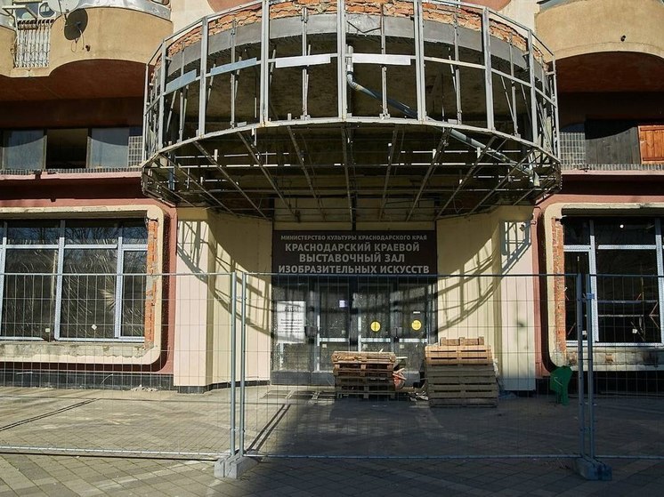 Ремонт краснодарского Выставочного зала планируют завершить в августе этого года