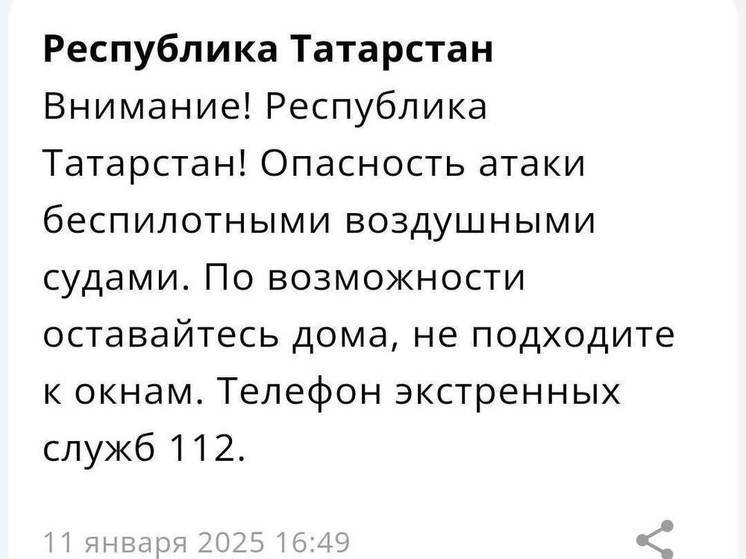 Татарстанцев МЧС РФ через приложение предупреждает об угрозе атаки БПЛА