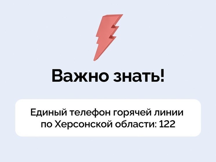 Херсонцам напомнили о работе бесплатной информационно-справочной службы 122