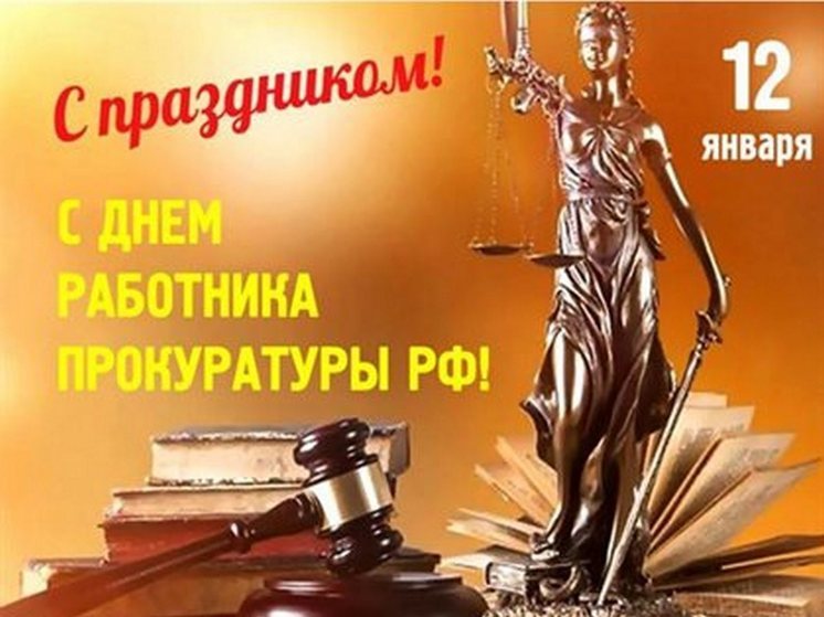 С днем прокуратуры: красивые картинки к празднику