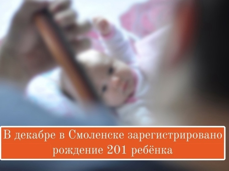 В Смоленске за декабрь родились двести и один ребенок