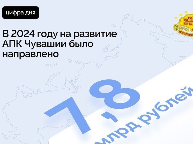 Почти 8 миллиардов рублей господдержки освоили аграрии Чувашии в 2024 году