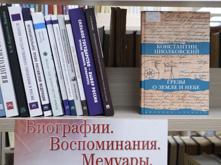 Для книголюбов НАО подвезли философские рассуждения Циолковского