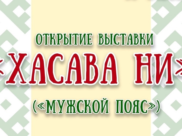 В НАО подготовили выставку мужских поясов