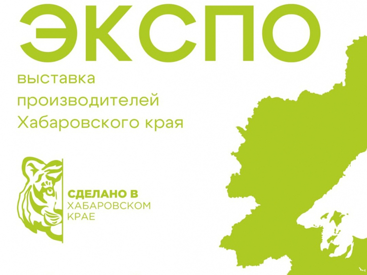 Выставка «Сделано в Хабаровском крае» пройдет в Хабаровске в конце января