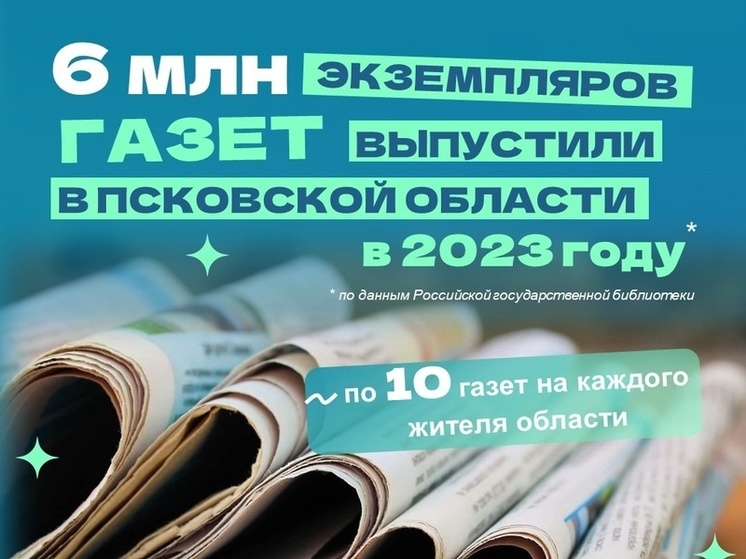 Псковстат подвел итоги печати в области за 2023 год