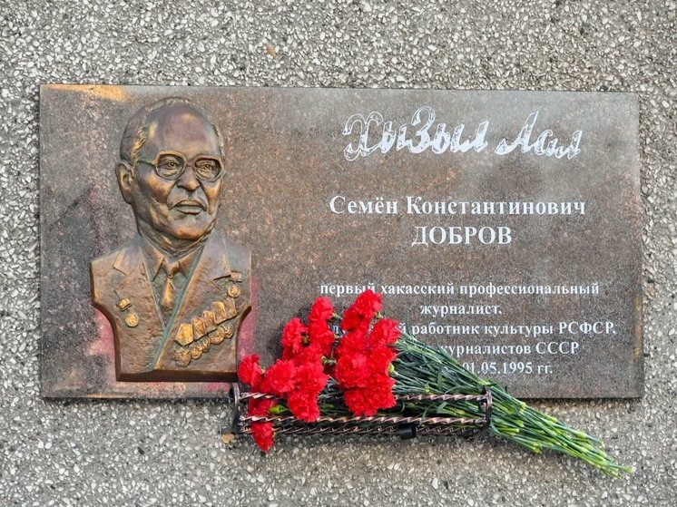 В Хакасии открыли мемориальную доску первому профессиональному журналисту