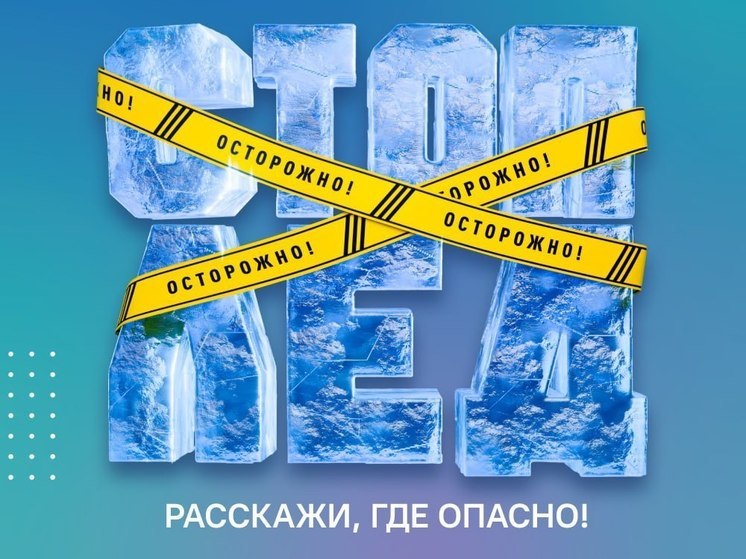 ЦУР Чувашии объявил старт флешмоба «Стоп-лёд»