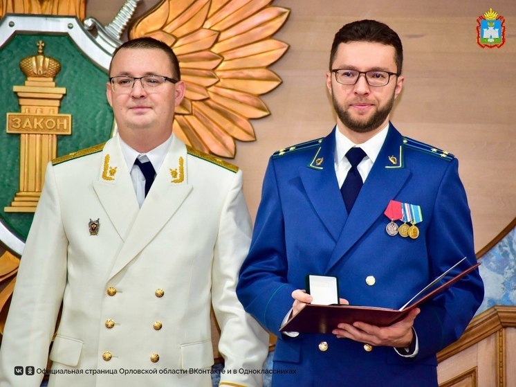 В Орле поздравили с профессиональным праздником работников прокуратуры