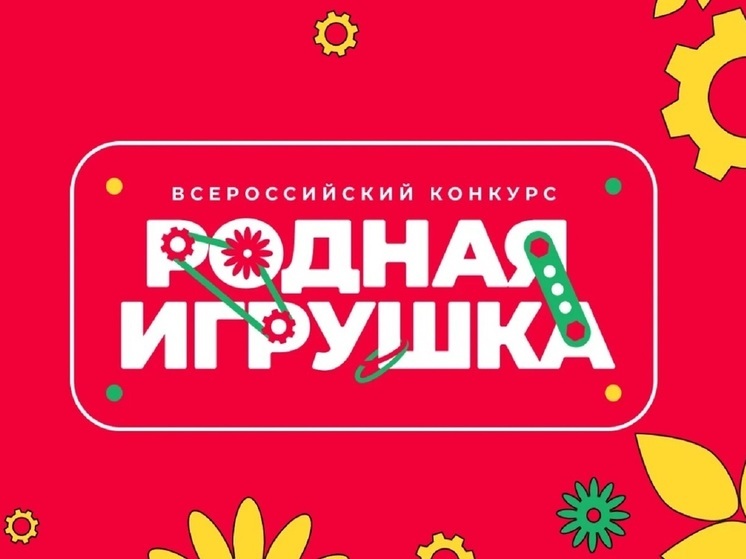 Костромичей приглашают принять участие во всероссийском конкурсе «Родная игрушка»