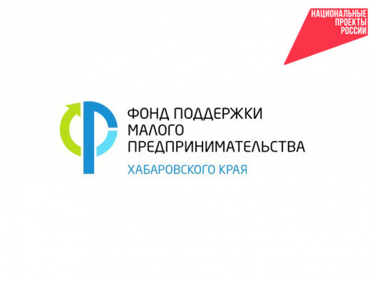 За последние пять лет краевой фонд поддержки малого бизнеса, работающий в рамках национального проекта «Малое и среднее предпринимательство», оказал финансовую помощь более чем 2300 предпринимателям на сумму свыше 3,8 миллиарда рублей, об этом сообщает пресс-служба правительства Хабаровского края