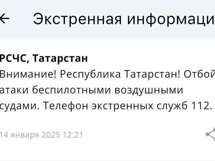 Татарстанцам МЧС России сообщило об отбое угрозы атаки БПЛА