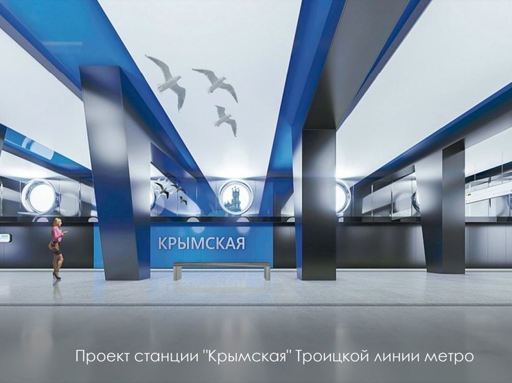 Станция метро в Москве будет связана с Крымом