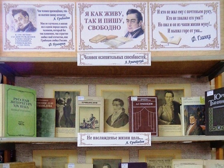 В библиотеке Симферополя организовали выставку в честь Грибоедова
