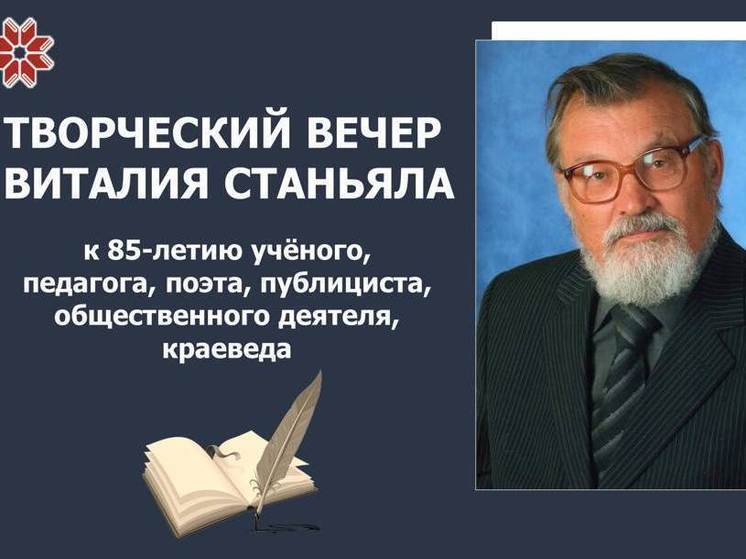 Национальная библиотека приглашает на юбилейный вечер Виталия Станьяла