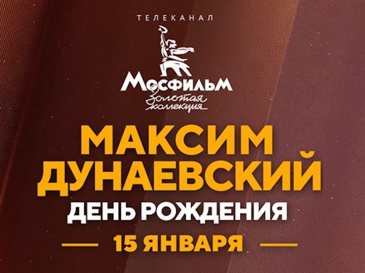 На ТВ пройдет марафон фильмов, в которых звучит музыка Максима Дунаевского