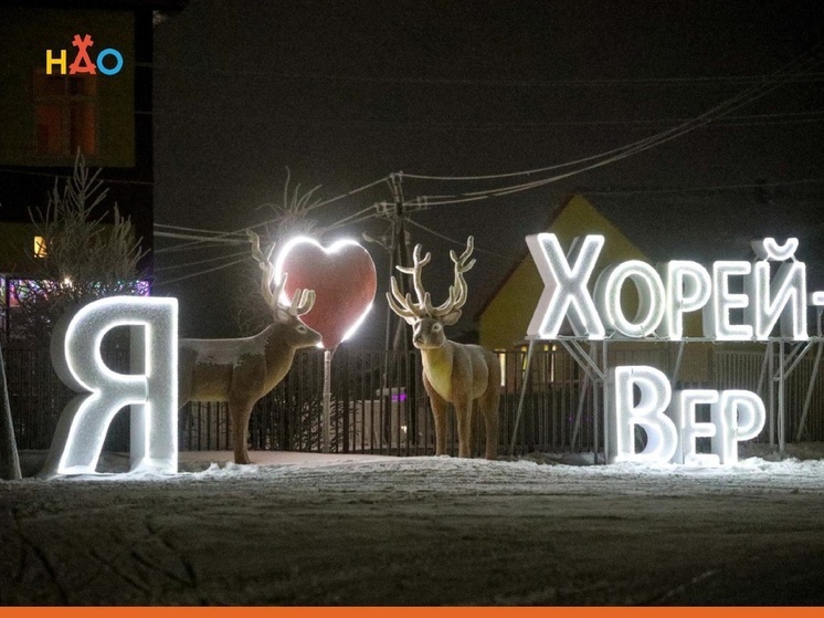 В Хорей-Вере запустили систему оповещения населения при ЧС